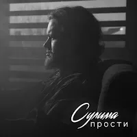 Сулима — Прости — обложка